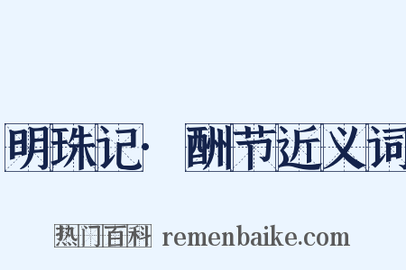 明珠记·酬节近义词是什么意思的图片